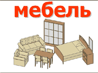 Мебель