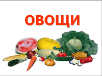Овощи